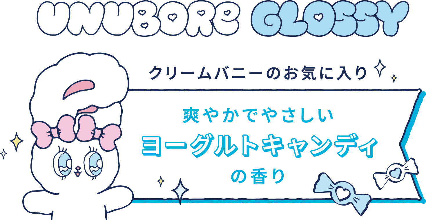 UNUBORE GROSSY クリームバニーのお気に入り 爽やかでやさしいヨーグルトキャンディの香り
