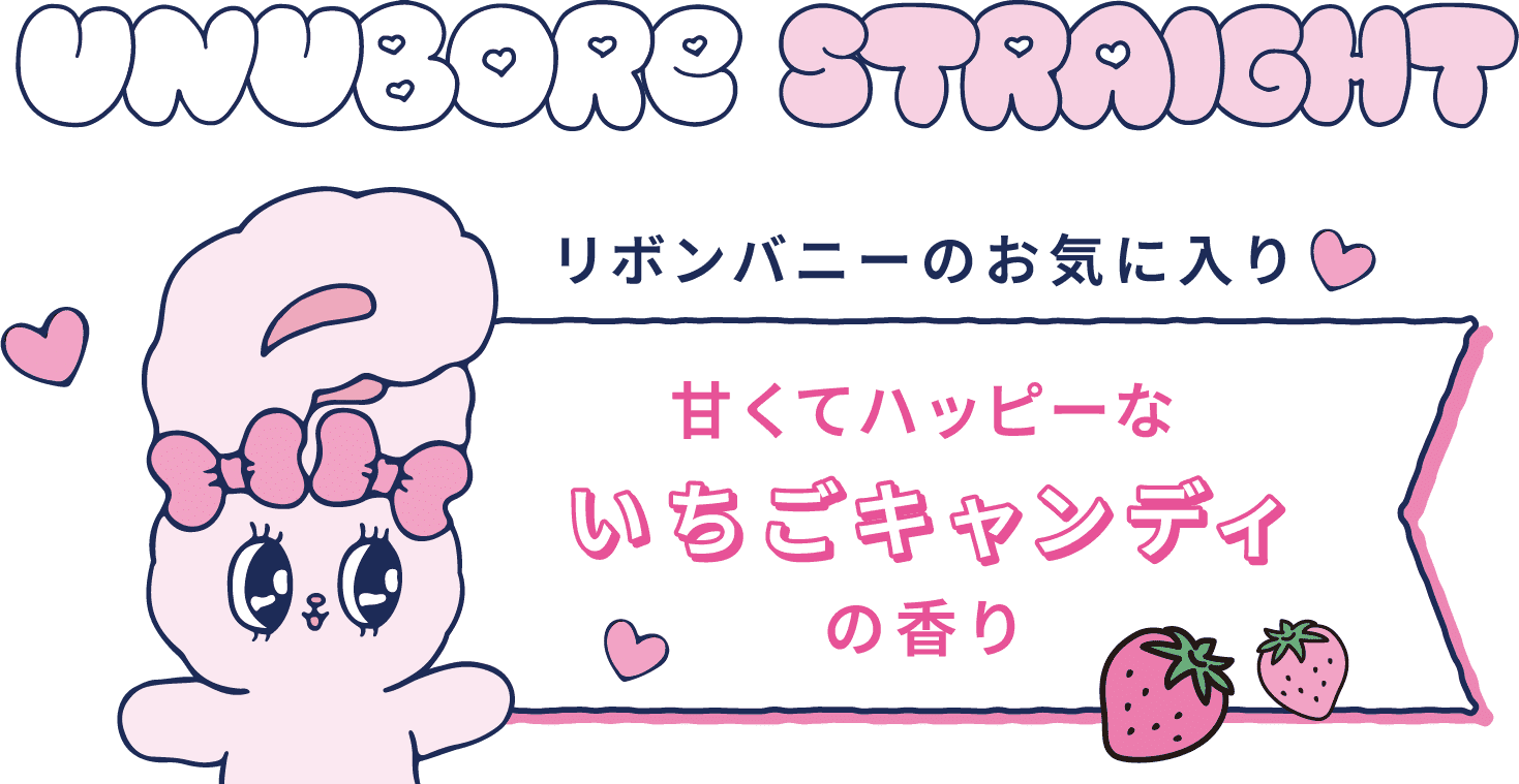 UNUBORE STRAIGHT リボンバニーのお気に入り 甘くてハッピーないちごキャンディの香り