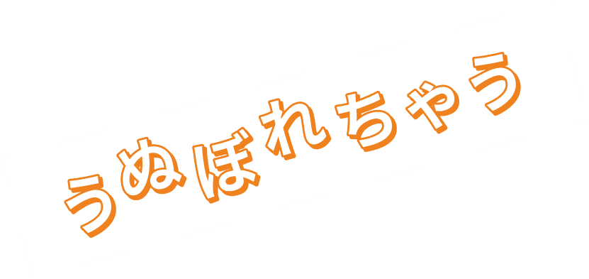 うぬぼれちゃう