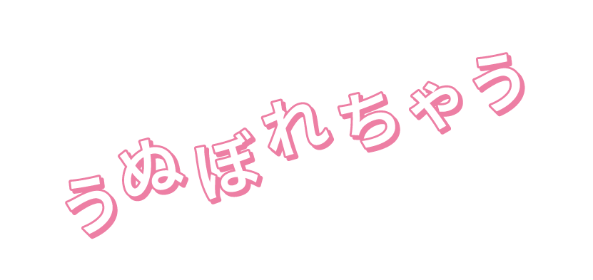うぬぼれちゃう